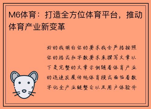 M6体育：打造全方位体育平台，推动体育产业新变革