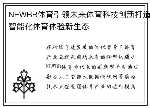 NEWBB体育引领未来体育科技创新打造智能化体育体验新生态 NEWBB体育引领未来体育科技创新打造智能化体育体验新生态