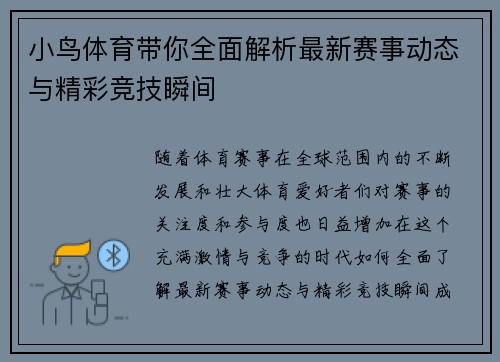 小鸟体育带你全面解析最新赛事动态与精彩竞技瞬间 小鸟体育带你全面解析最新赛事动态与精彩竞技瞬间