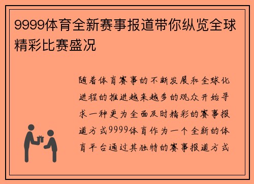 9999体育全新赛事报道带你纵览全球精彩比赛盛况 9999体育全新赛事报道带你纵览全球精彩比赛盛况