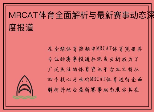 MRCAT体育全面解析与最新赛事动态深度报道 MRCAT体育全面解析与最新赛事动态深度报道