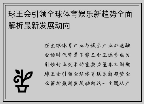 球王会引领全球体育娱乐新趋势全面解析最新发展动向