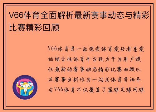 V66体育全面解析最新赛事动态与精彩比赛精彩回顾