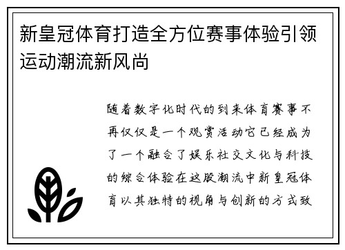 新皇冠体育打造全方位赛事体验引领运动潮流新风尚 新皇冠体育打造全方位赛事体验引领运动潮流新风尚