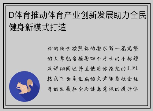D体育推动体育产业创新发展助力全民健身新模式打造