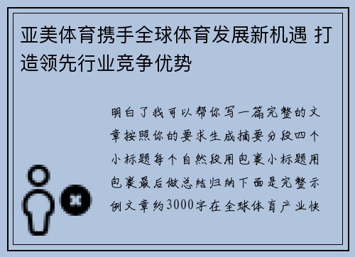 亚美体育携手全球体育发展新机遇 打造领先行业竞争优势