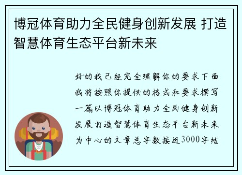 博冠体育助力全民健身创新发展 打造智慧体育生态平台新未来