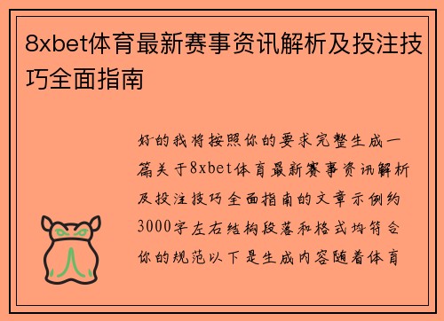 8xbet体育最新赛事资讯解析及投注技巧全面指南