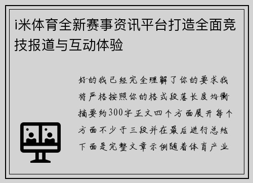 i米体育全新赛事资讯平台打造全面竞技报道与互动体验