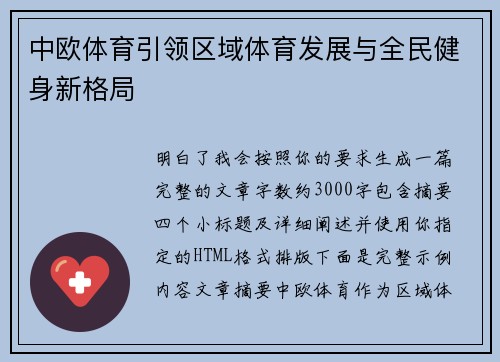 中欧体育引领区域体育发展与全民健身新格局