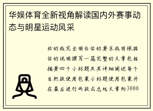 华娱体育全新视角解读国内外赛事动态与明星运动风采