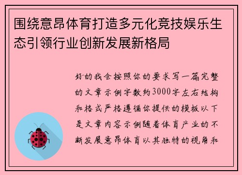 围绕意昂体育打造多元化竞技娱乐生态引领行业创新发展新格局