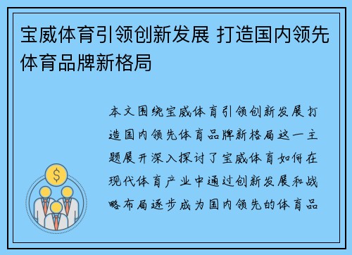 宝威体育引领创新发展 打造国内领先体育品牌新格局 宝威体育引领创新发展 打造国内领先体育品牌新格局