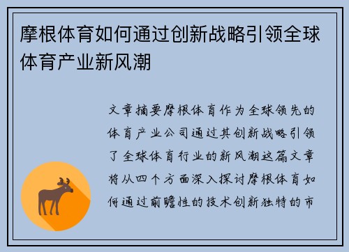 摩根体育如何通过创新战略引领全球体育产业新风潮