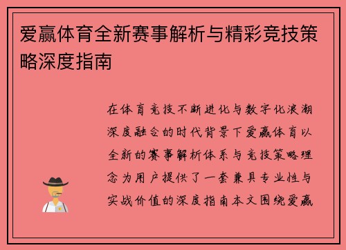 爱赢体育全新赛事解析与精彩竞技策略深度指南