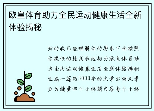 欧皇体育助力全民运动健康生活全新体验揭秘