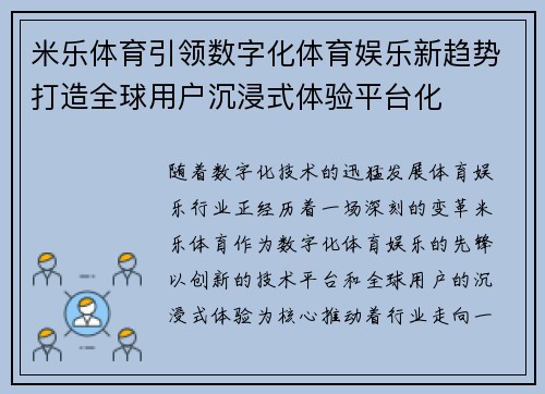 米乐体育引领数字化体育娱乐新趋势打造全球用户沉浸式体验平台化