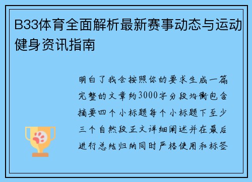 B33体育全面解析最新赛事动态与运动健身资讯指南