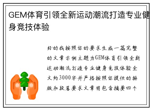 GEM体育引领全新运动潮流打造专业健身竞技体验