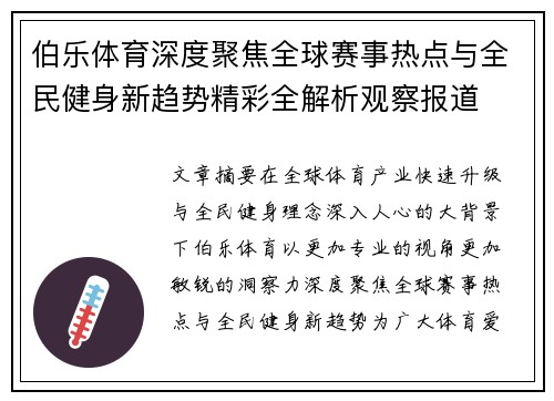 伯乐体育深度聚焦全球赛事热点与全民健身新趋势精彩全解析观察报道
