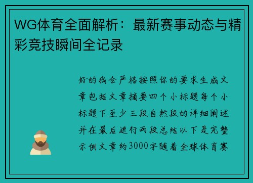 WG体育全面解析：最新赛事动态与精彩竞技瞬间全记录