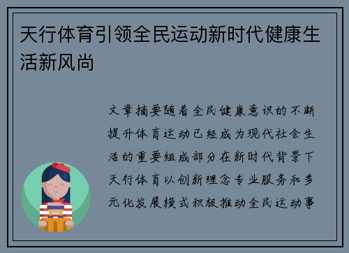 天行体育引领全民运动新时代健康生活新风尚