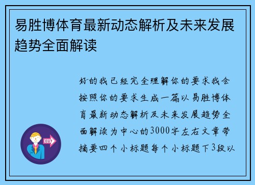 易胜博体育最新动态解析及未来发展趋势全面解读