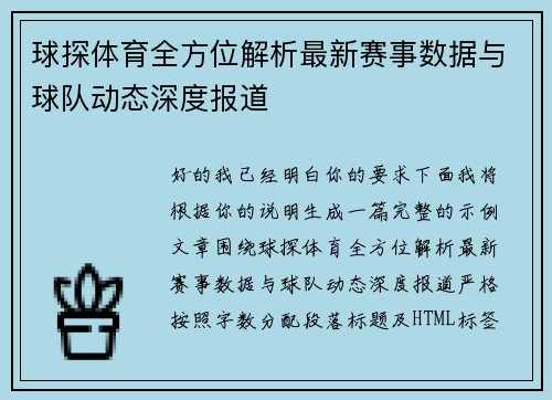 球探体育全方位解析最新赛事数据与球队动态深度报道 球探体育全方位解析最新赛事数据与球队动态深度报道