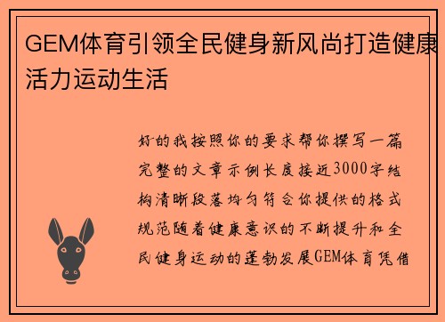 GEM体育引领全民健身新风尚打造健康活力运动生活