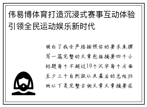伟易博体育打造沉浸式赛事互动体验引领全民运动娱乐新时代 伟易博体育打造沉浸式赛事互动体验引领全民运动娱乐新时代