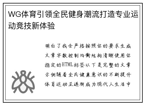 WG体育引领全民健身潮流打造专业运动竞技新体验