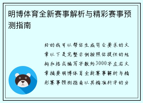 明博体育全新赛事解析与精彩赛事预测指南 明博体育全新赛事解析与精彩赛事预测指南