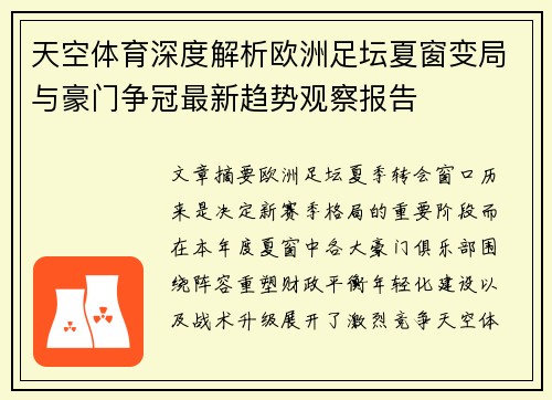 天空体育深度解析欧洲足坛夏窗变局与豪门争冠最新趋势观察报告 天空体育深度解析欧洲足坛夏窗变局与豪门争冠最新趋势观察报告
