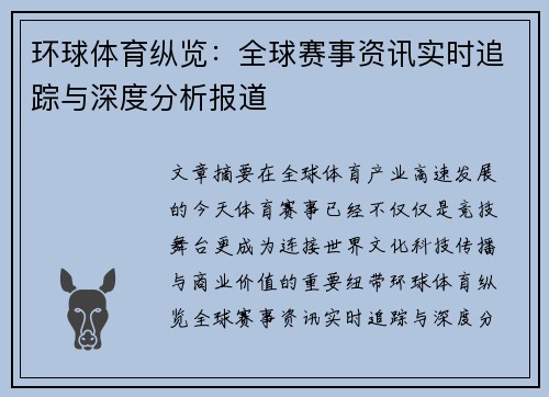 环球体育纵览：全球赛事资讯实时追踪与深度分析报道