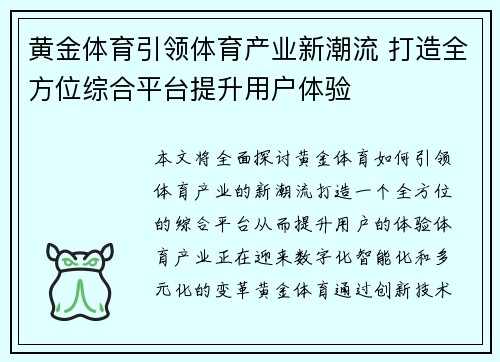 黄金体育引领体育产业新潮流 打造全方位综合平台提升用户体验 黄金体育引领体育产业新潮流 打造全方位综合平台提升用户体验