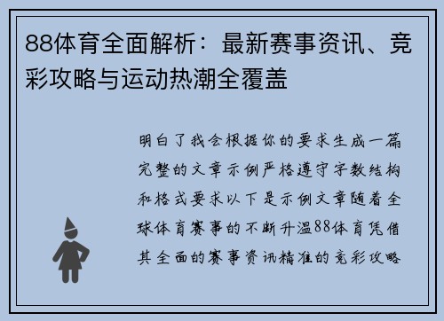 88体育全面解析：最新赛事资讯、竞彩攻略与运动热潮全覆盖