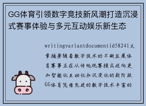 GG体育引领数字竞技新风潮打造沉浸式赛事体验与多元互动娱乐新生态 GG体育引领数字竞技新风潮打造沉浸式赛事体验与多元互动娱乐新生态