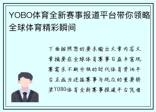 YOBO体育全新赛事报道平台带你领略全球体育精彩瞬间 YOBO体育全新赛事报道平台带你领略全球体育精彩瞬间