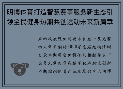 明博体育打造智慧赛事服务新生态引领全民健身热潮共创运动未来新篇章 明博体育打造智慧赛事服务新生态引领全民健身热潮共创运动未来新篇章