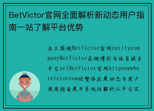 BetVictor官网全面解析新动态用户指南一站了解平台优势 BetVictor官网全面解析新动态用户指南一站了解平台优势