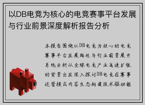 以DB电竞为核心的电竞赛事平台发展与行业前景深度解析报告分析 以DB电竞为核心的电竞赛事平台发展与行业前景深度解析报告分析