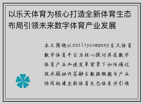 以乐天体育为核心打造全新体育生态布局引领未来数字体育产业发展 以乐天体育为核心打造全新体育生态布局引领未来数字体育产业发展
