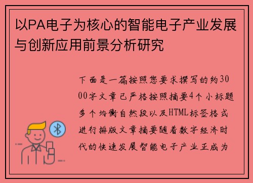 以PA电子为核心的智能电子产业发展与创新应用前景分析研究 以PA电子为核心的智能电子产业发展与创新应用前景分析研究