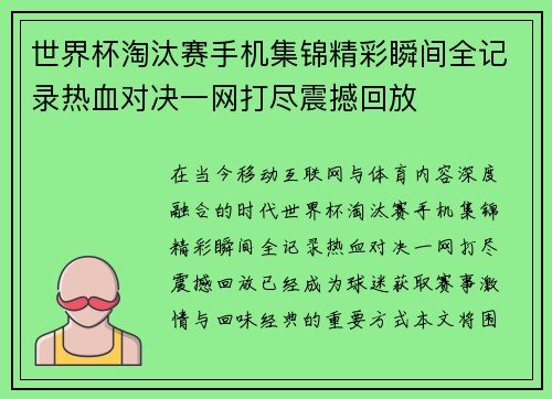 世界杯淘汰赛手机集锦精彩瞬间全记录热血对决一网打尽震撼回放 世界杯淘汰赛手机集锦精彩瞬间全记录热血对决一网打尽震撼回放