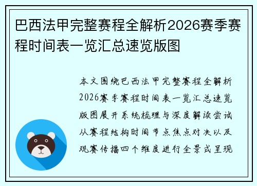 巴西法甲完整赛程全解析2026赛季赛程时间表一览汇总速览版图 巴西法甲完整赛程全解析2026赛季赛程时间表一览汇总速览版图