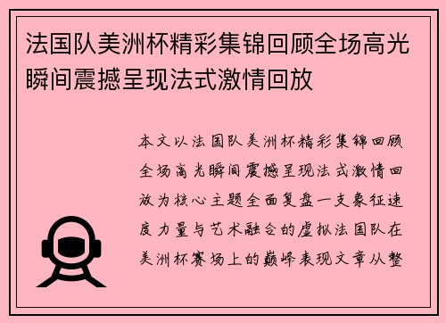 法国队美洲杯精彩集锦回顾全场高光瞬间震撼呈现法式激情回放 法国队美洲杯精彩集锦回顾全场高光瞬间震撼呈现法式激情回放