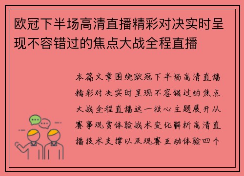 欧冠下半场高清直播精彩对决实时呈现不容错过的焦点大战全程直播 欧冠下半场高清直播精彩对决实时呈现不容错过的焦点大战全程直播