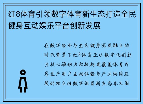 红8体育引领数字体育新生态打造全民健身互动娱乐平台创新发展 红8体育引领数字体育新生态打造全民健身互动娱乐平台创新发展