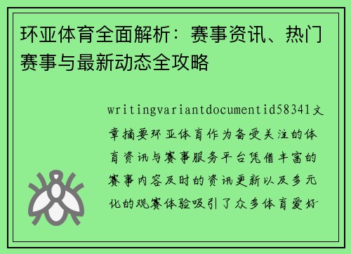 环亚体育全面解析:赛事资讯、热门赛事与最新动态全攻略 环亚体育全面解析:赛事资讯、热门赛事与最新动态全攻略