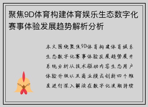聚焦9D体育构建体育娱乐生态数字化赛事体验发展趋势解析分析 聚焦9D体育构建体育娱乐生态数字化赛事体验发展趋势解析分析